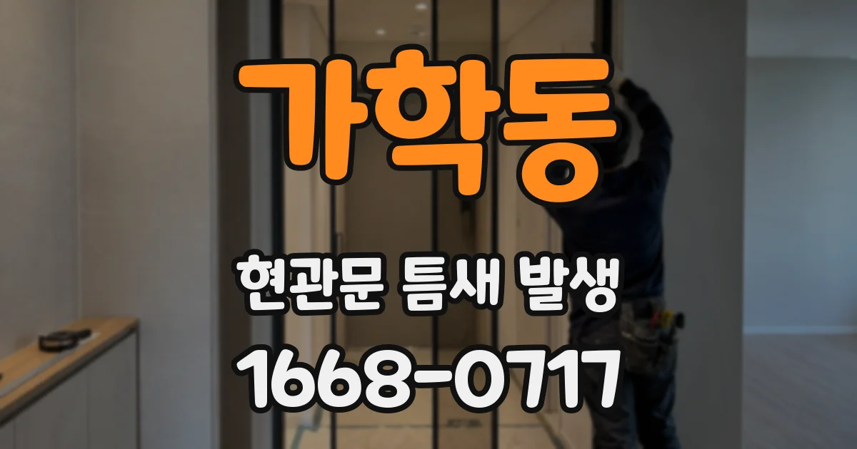 가학동 현관문 틈새 발생