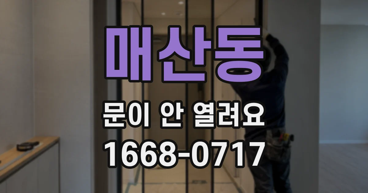 매산동 문이 안 열려요