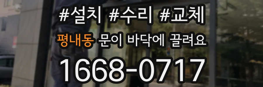 평내동 문이 바닥에 끌려요