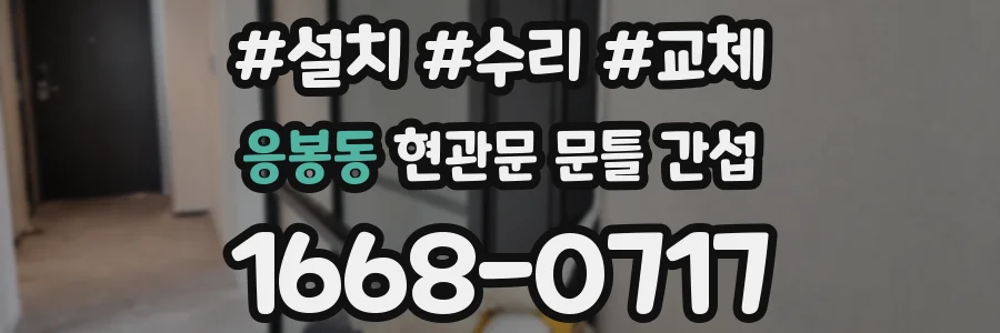 응봉동 현관문 문틀 간섭