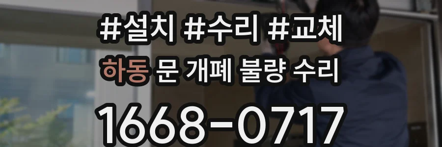 하동 문 개폐 불량 수리