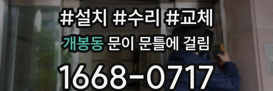 개봉동 문이 문틀에 걸림