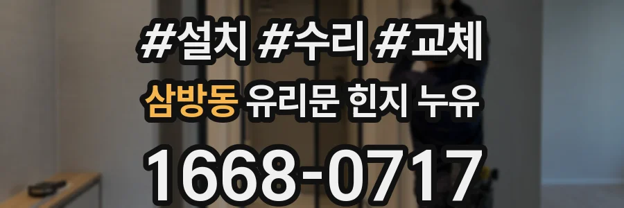 삼방동 유리문 힌지 누유
