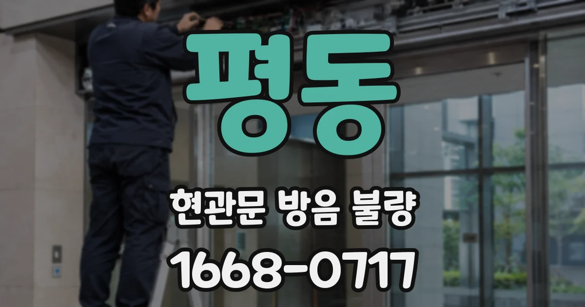 평동 현관문 방음 불량