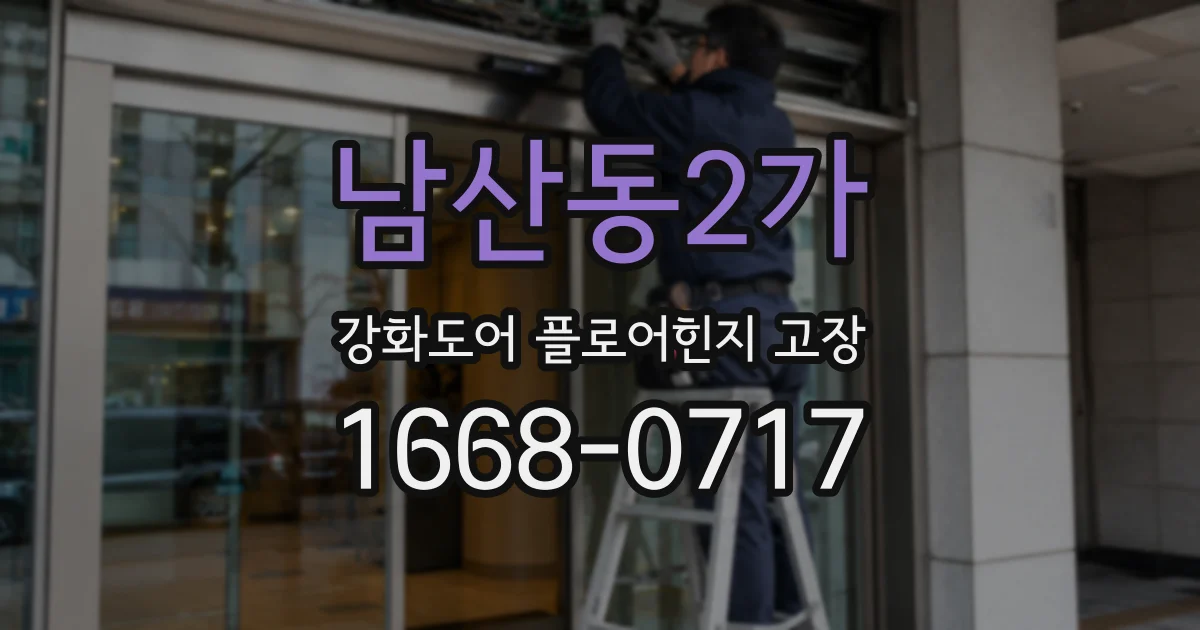 남산동2가 강화도어 플로어힌지 고장