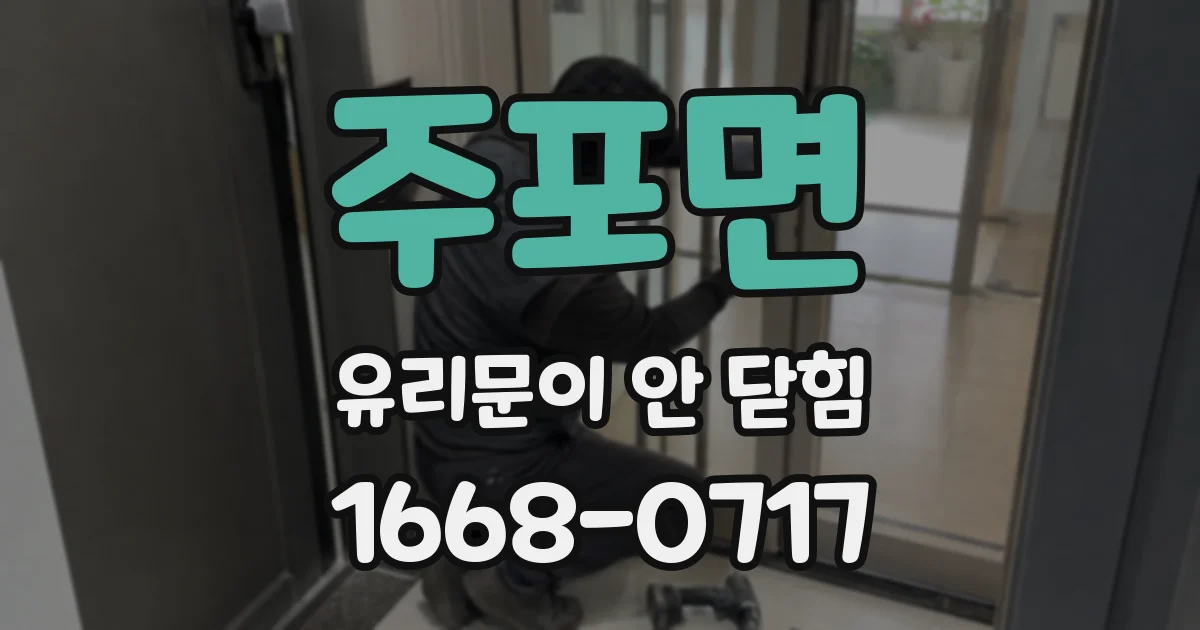 주포면 유리문이 안 닫힘