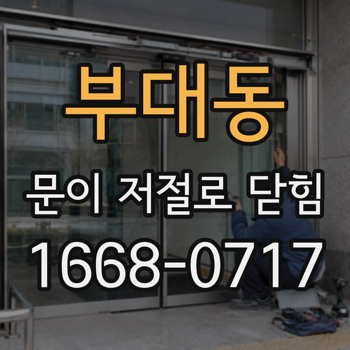 부대동 문이 저절로 닫힘