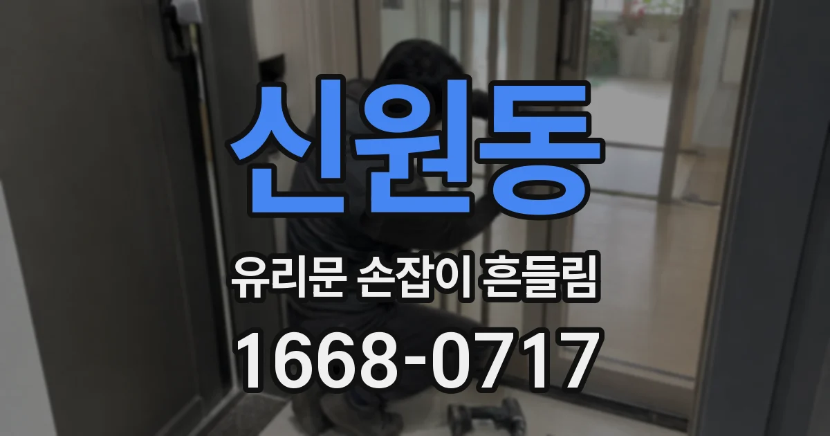 신원동 유리문 손잡이 흔들림