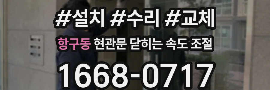 항구동 현관문 닫히는 속도 조절