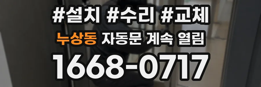 누상동 자동문 계속 열림