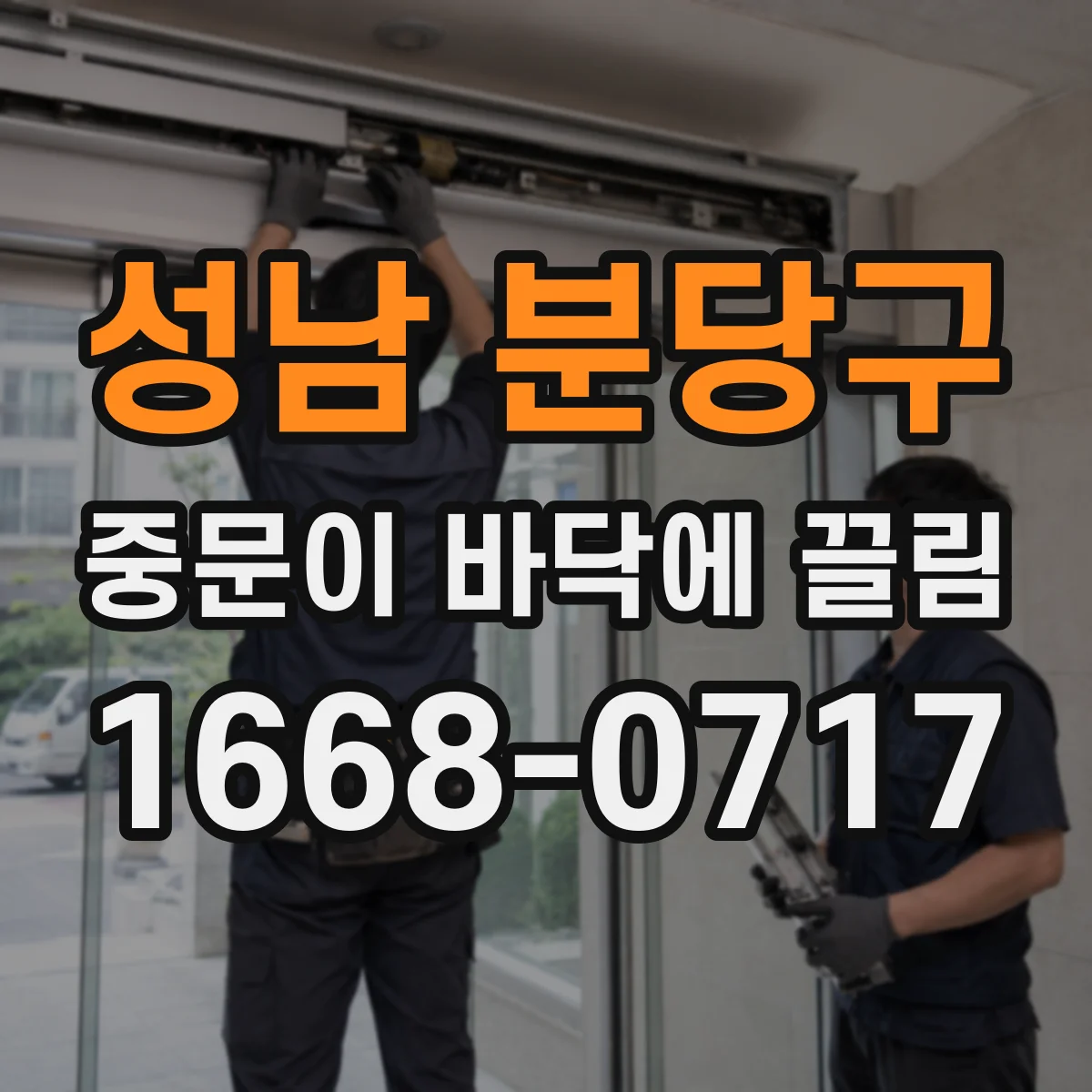 성남 분당구 중문이 바닥에 끌림 바닥 쓸림 현상 줄이는 하부 레일 이물 점검