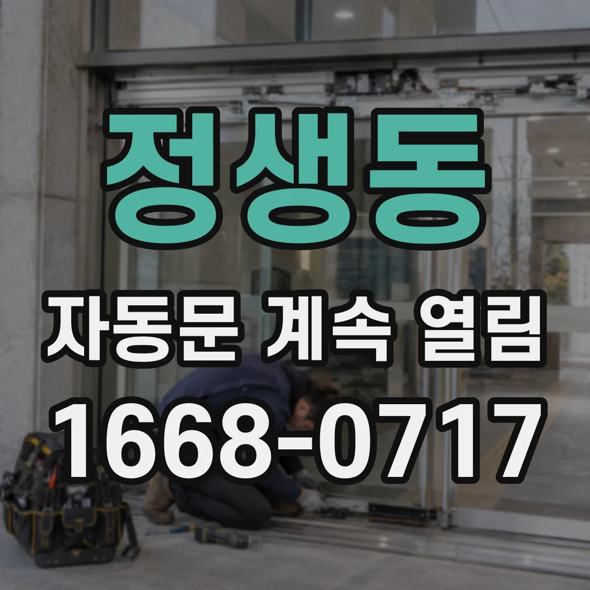 정생동 자동문 계속 열림
