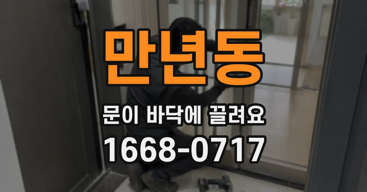 만년동 문이 바닥에 끌려요