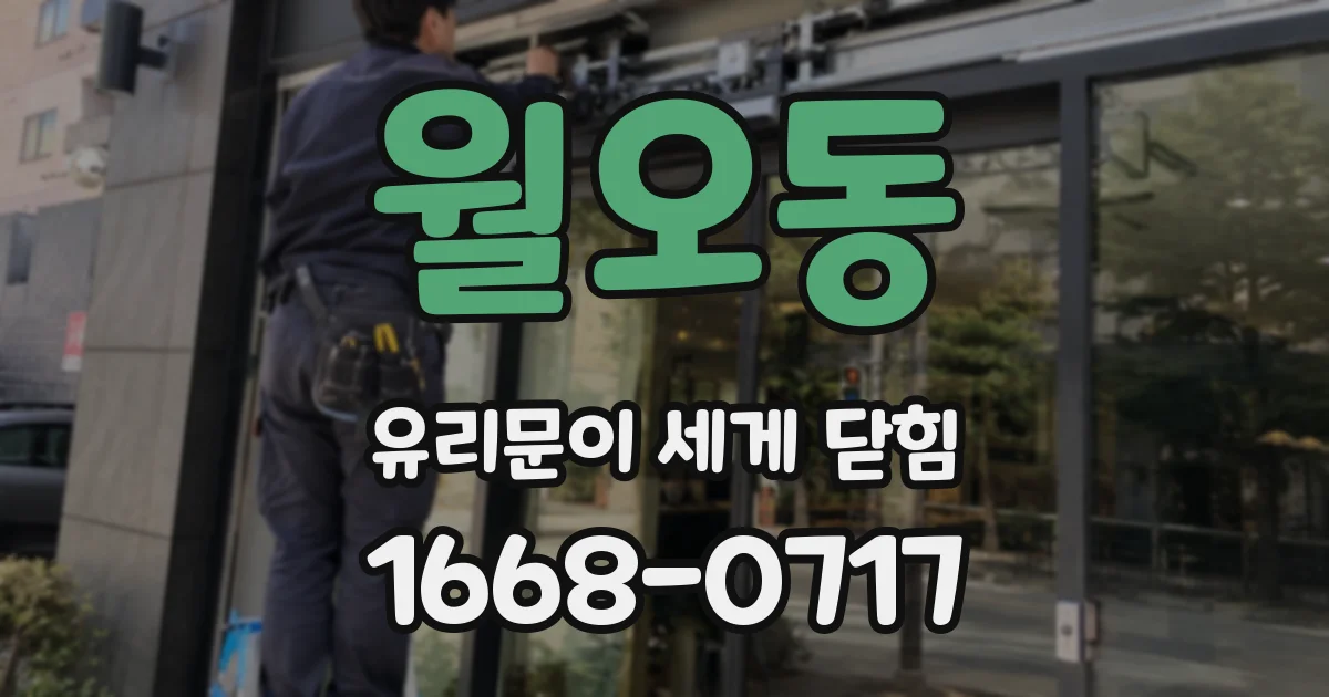월오동 유리문이 세게 닫힘