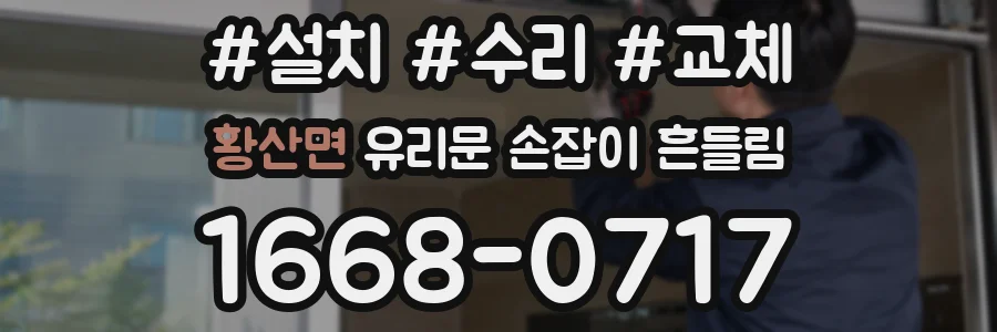 황산면 유리문 손잡이 흔들림