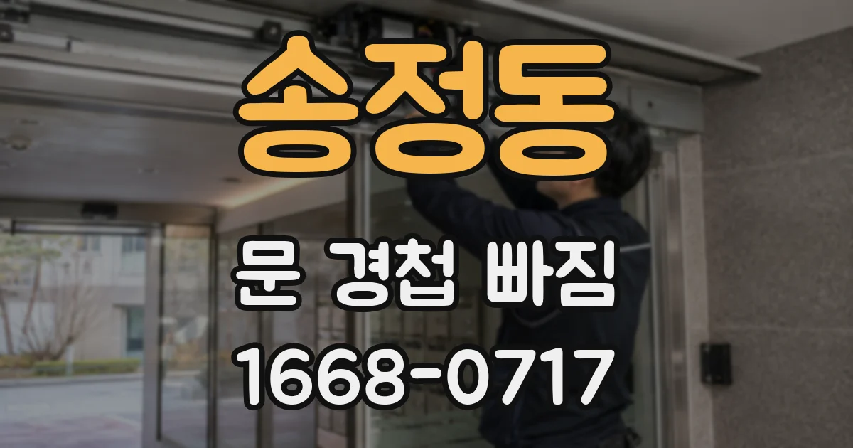 송정동 문 경첩 빠짐