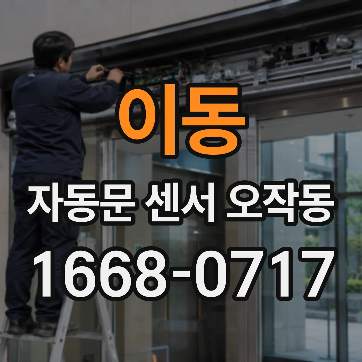 이동 자동문 센서 오작동