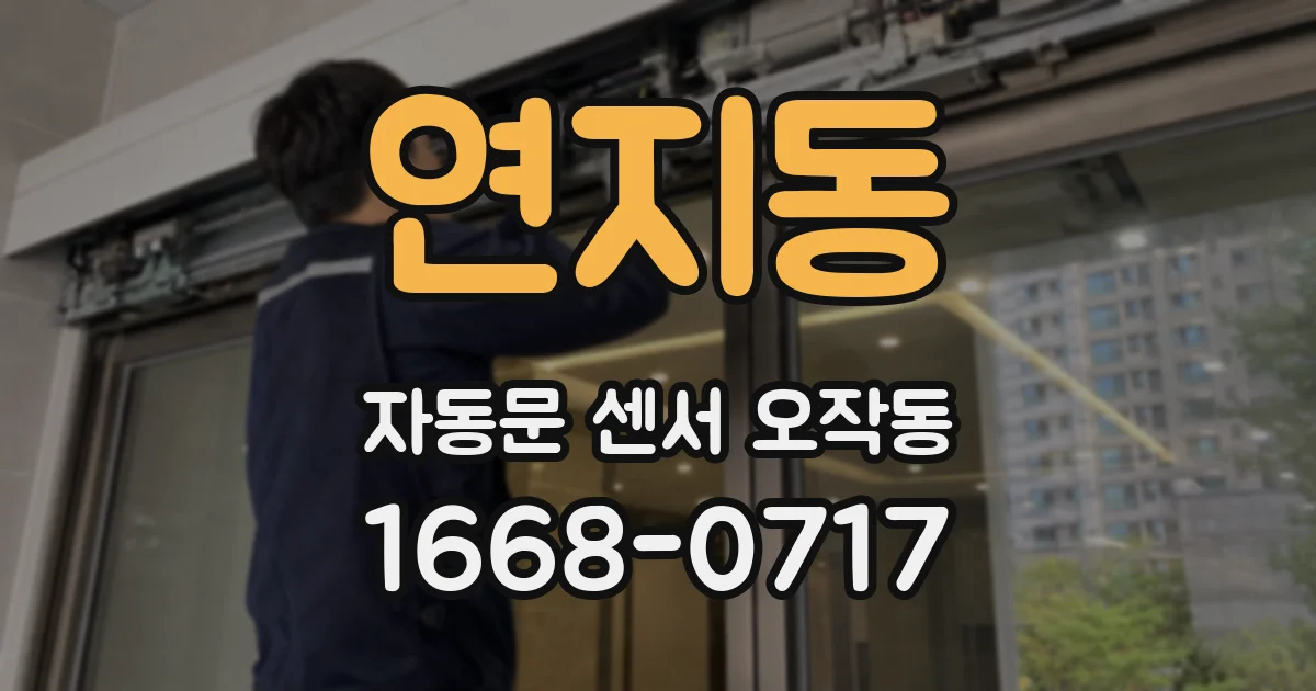 연지동 자동문 센서 오작동
