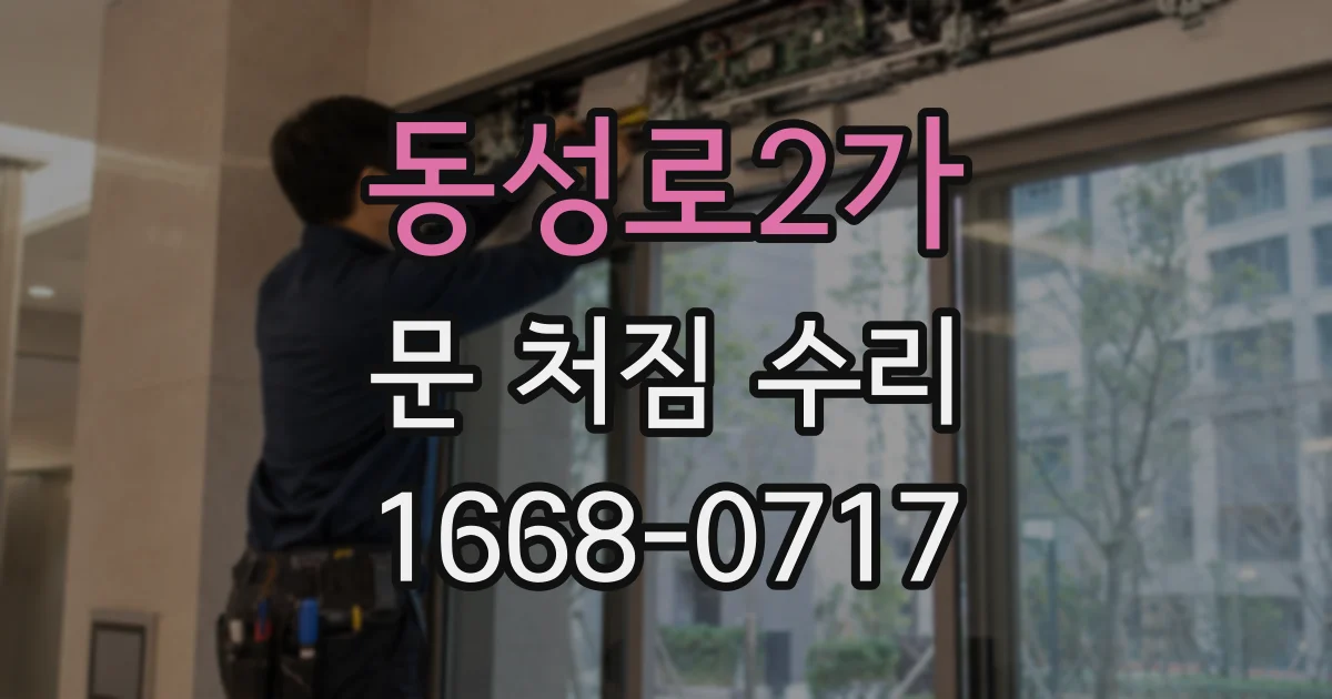 동성로2가 문 처짐 수리