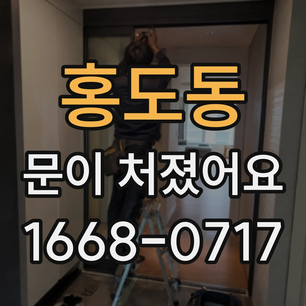홍도동 문이 처졌어요