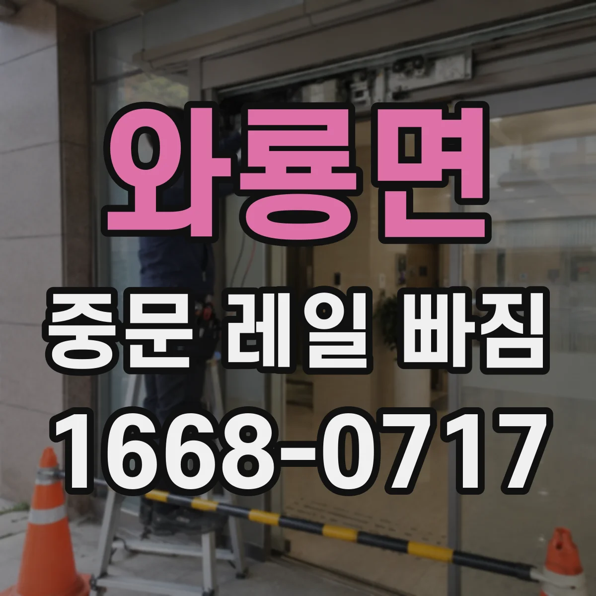 와룡면 중문 레일 빠짐
