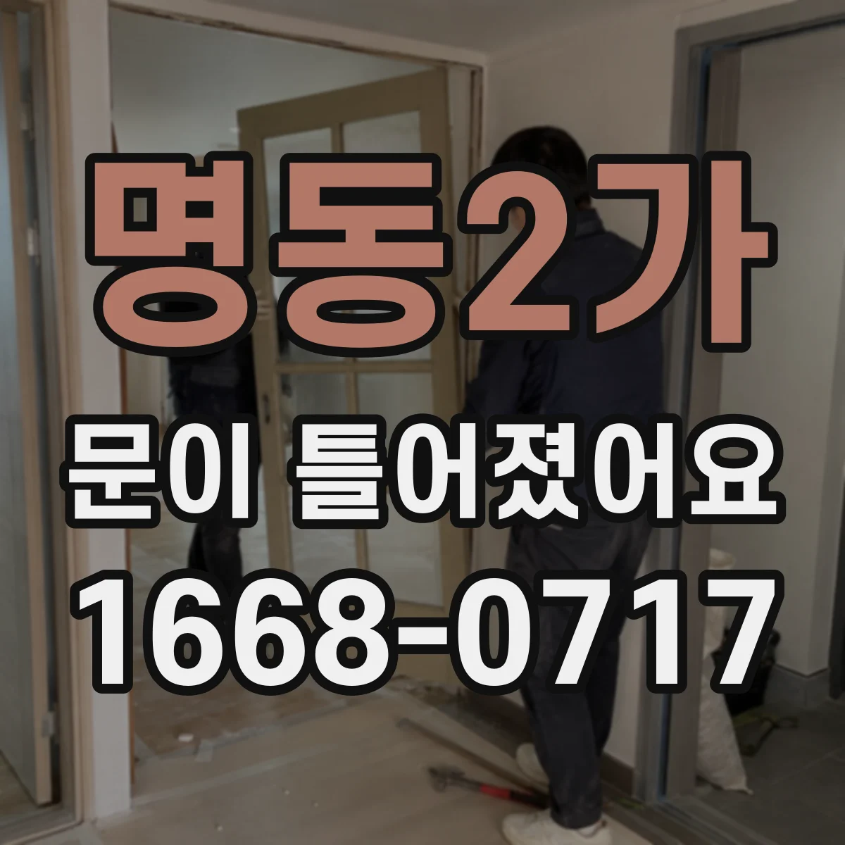 명동2가 문이 틀어졌어요