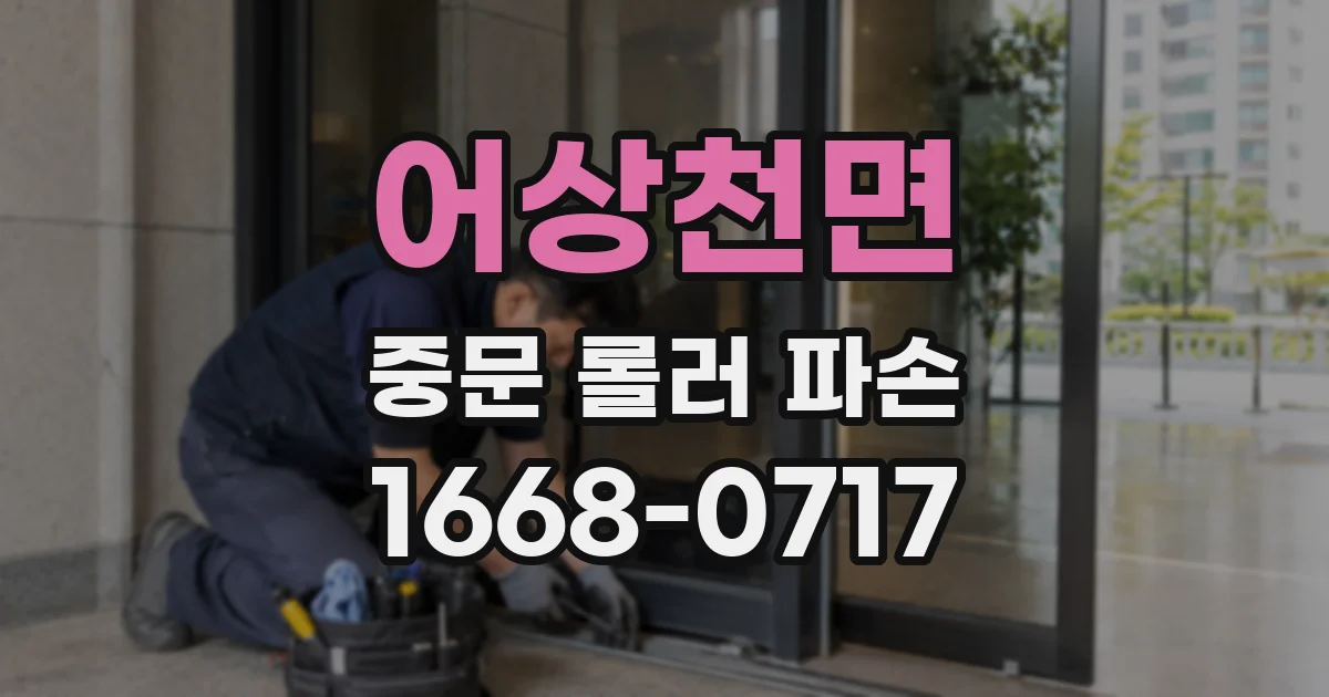 어상천면 중문 롤러 파손