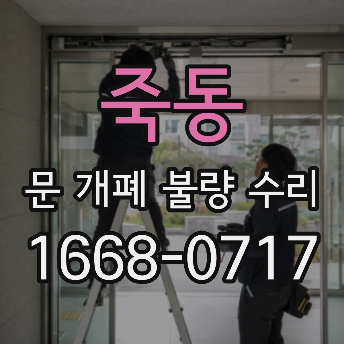 죽동 문 개폐 불량 수리