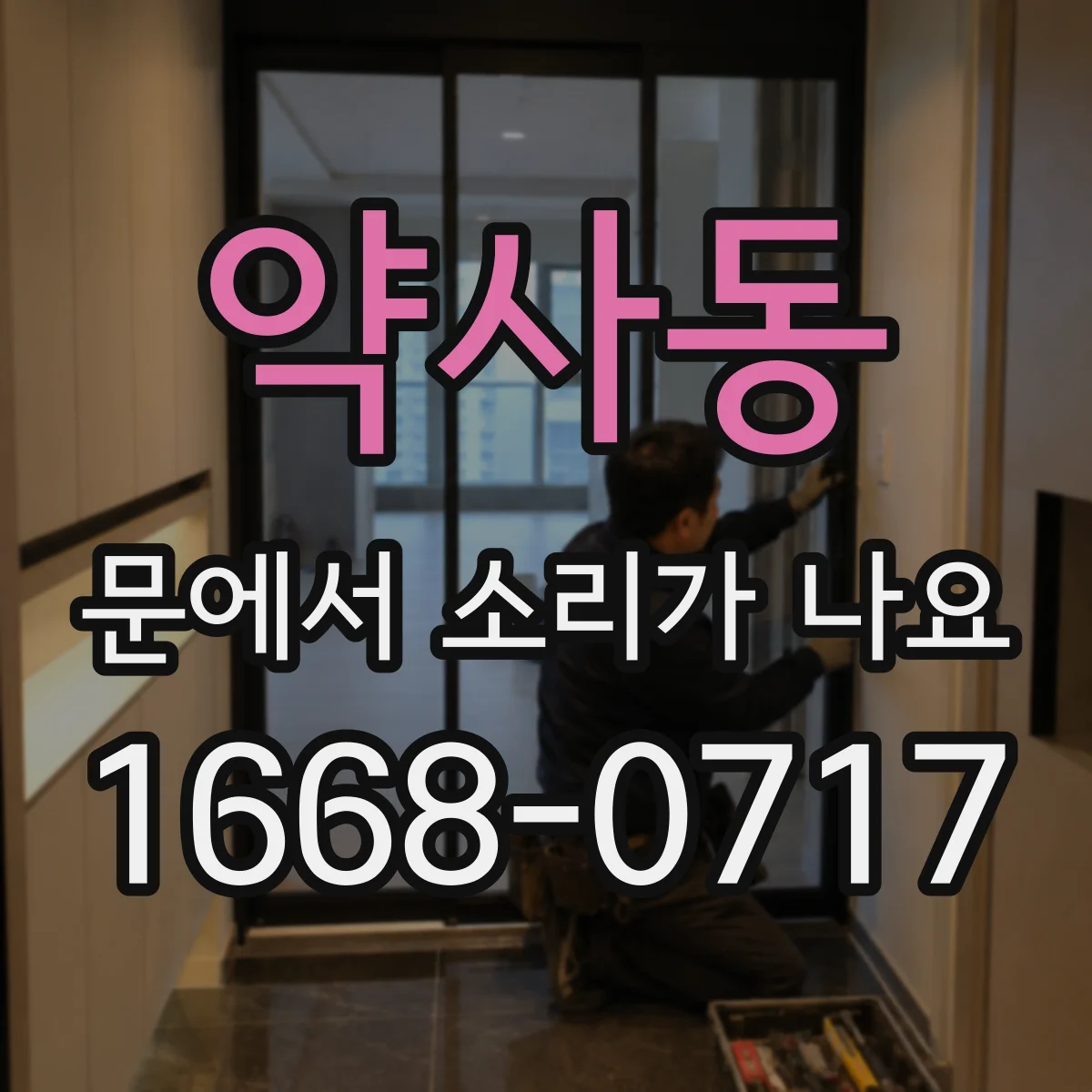 약사동 문에서 소리가 나요