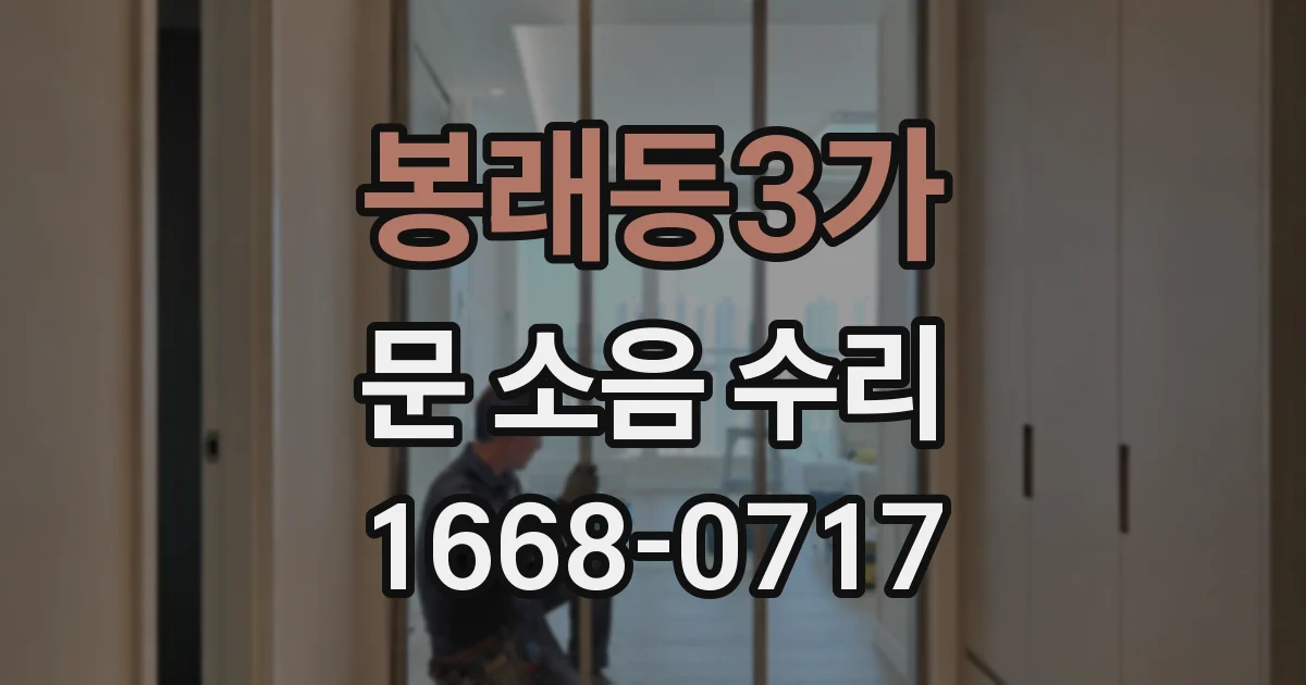 봉래동3가 문 소음 수리
