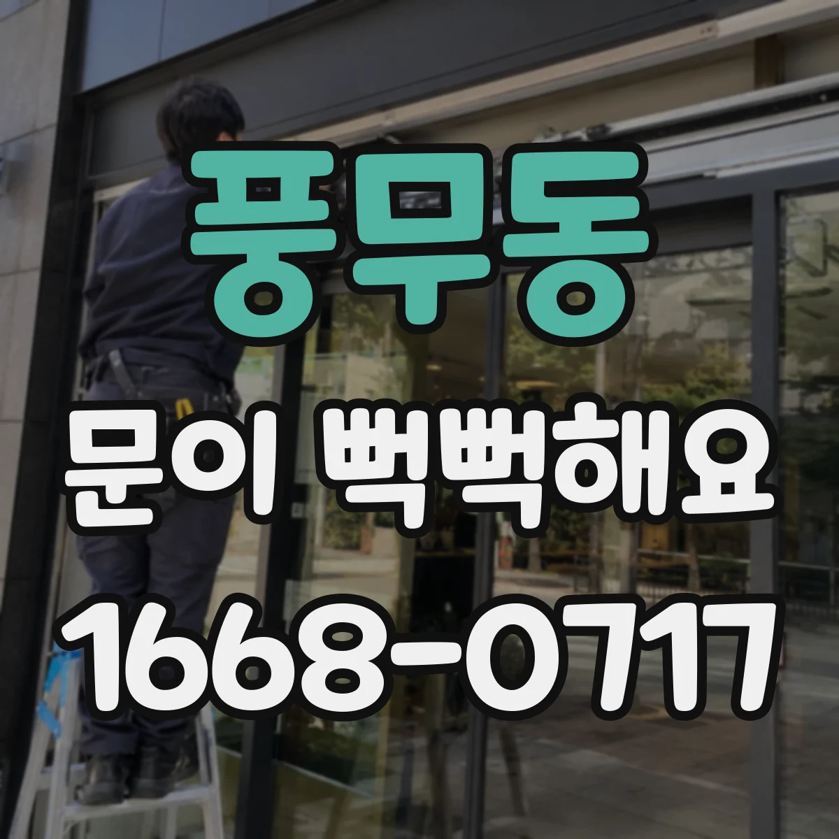 풍무동 문이 뻑뻑해요