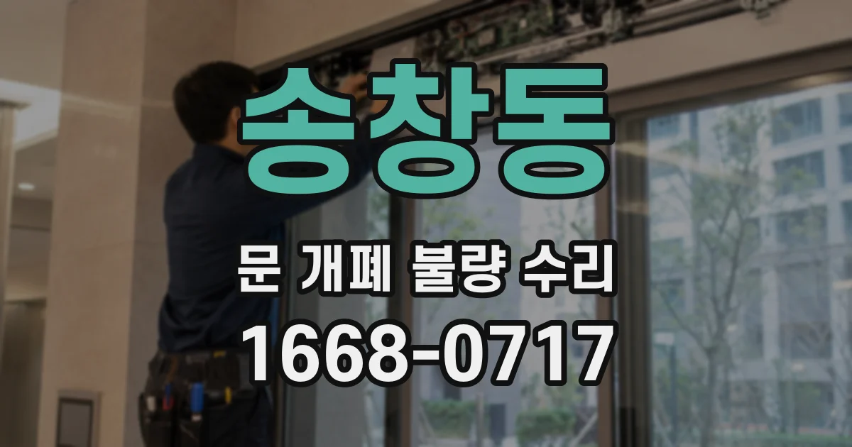 송창동 문 개폐 불량 수리