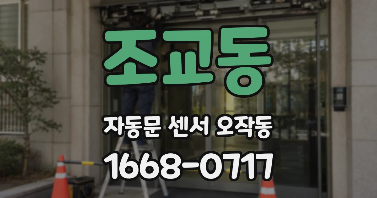 조교동 자동문 센서 오작동