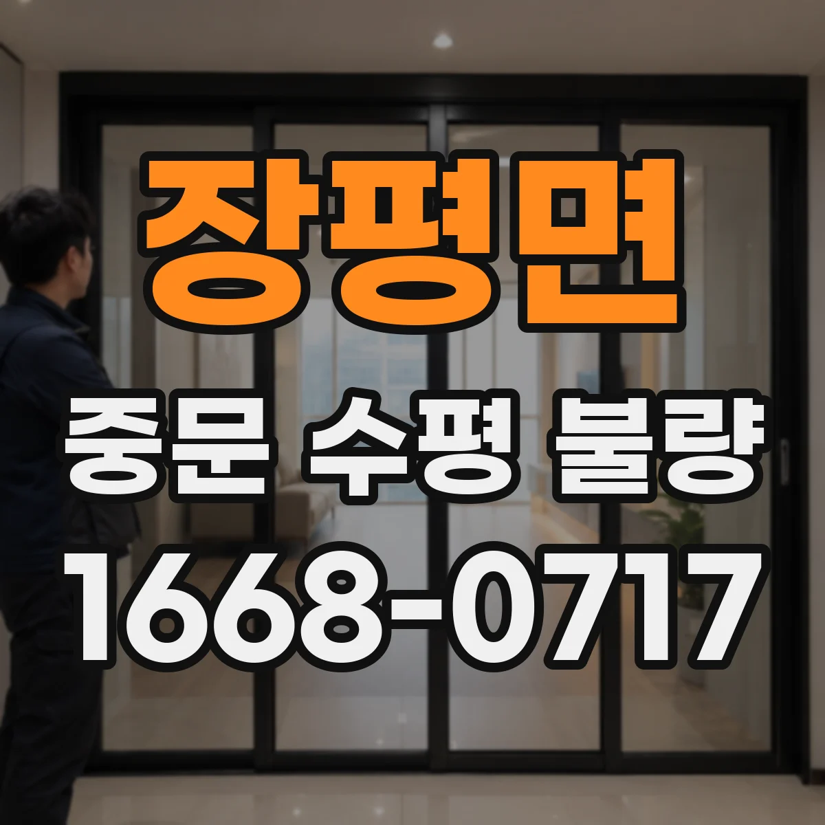 장평면 중문 수평 불량