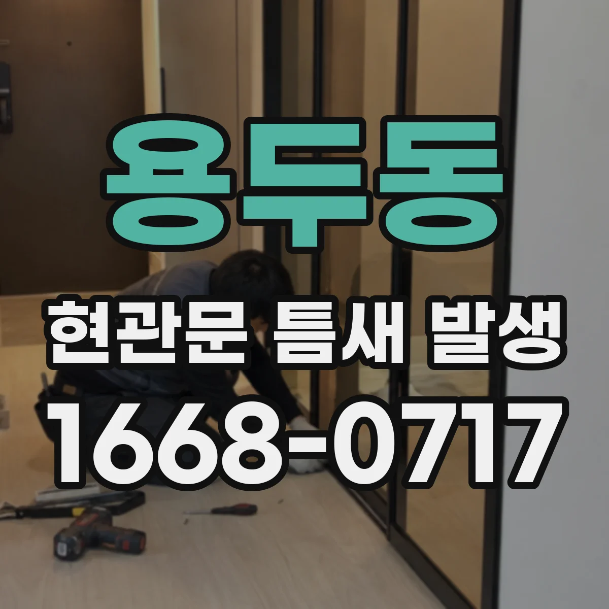 용두동 현관문 틈새 발생