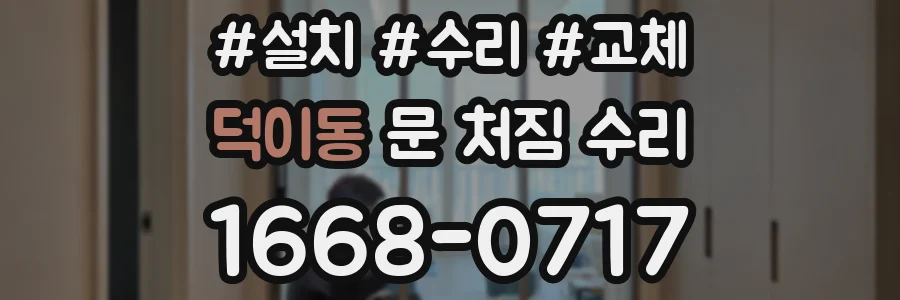 덕이동 문 처짐 수리