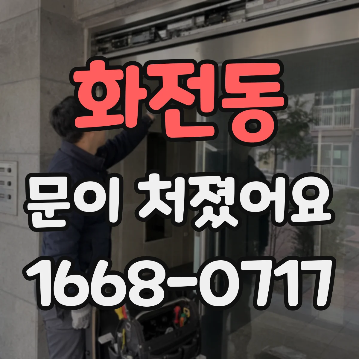 화전동 문이 처졌어요