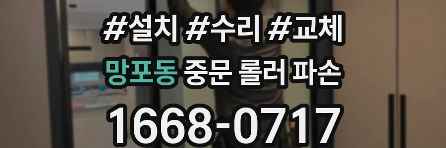 망포동 중문 롤러 파손