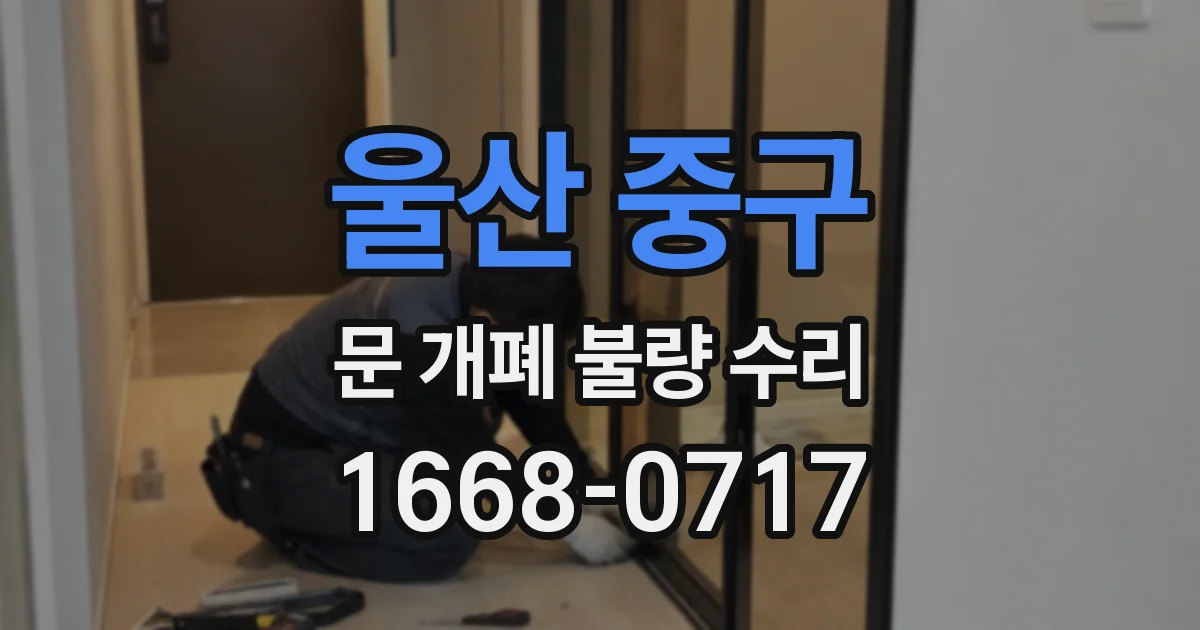 울산 중구 문 개폐 불량 수리