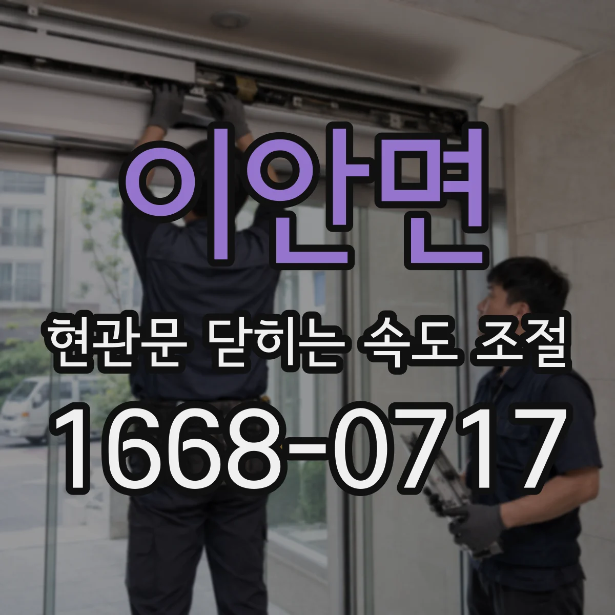 이안면 현관문 닫히는 속도 조절