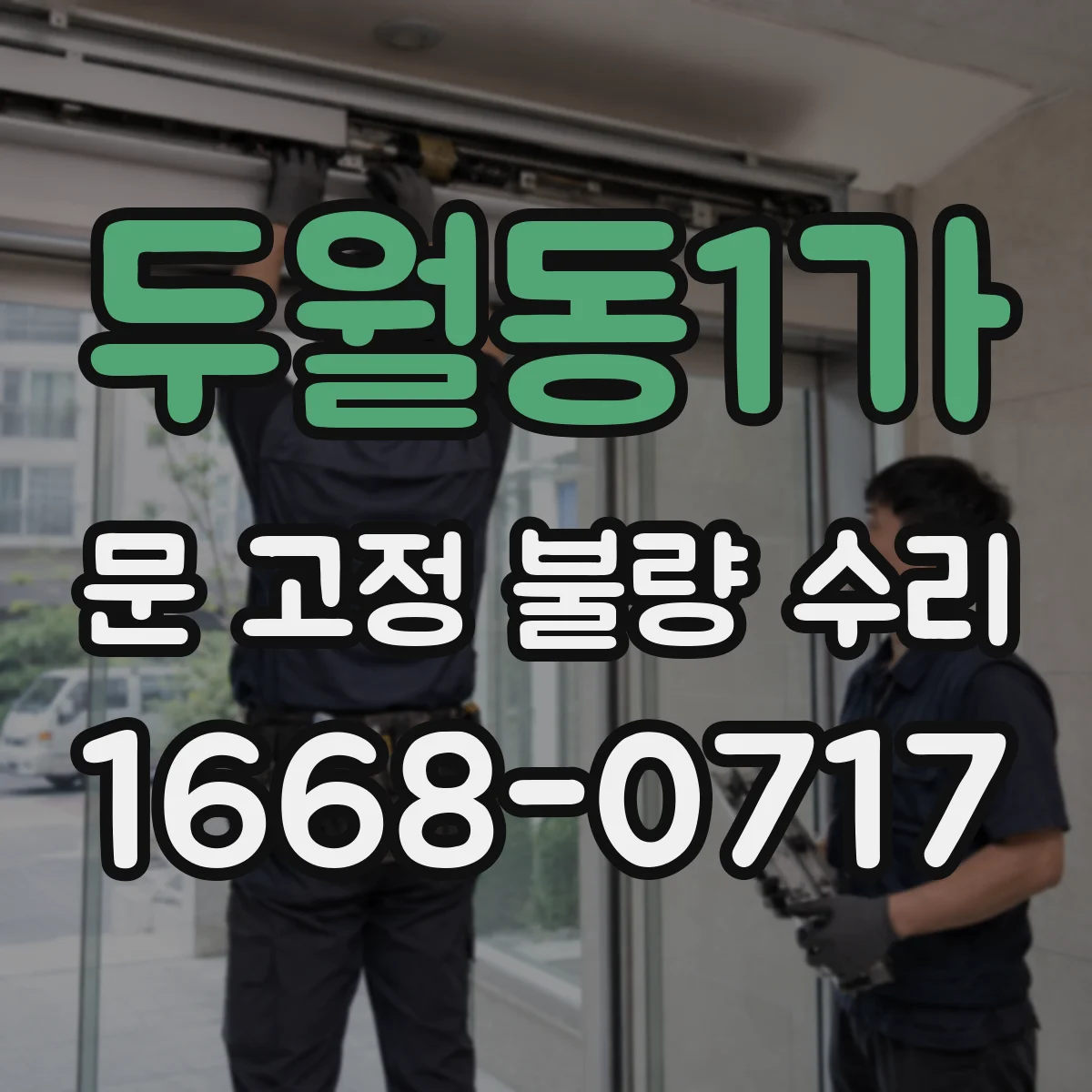 두월동1가 문 고정 불량 수리