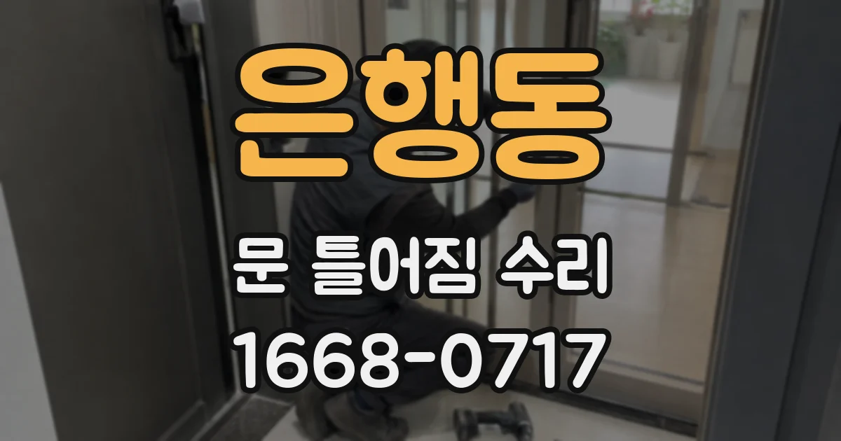 은행동 문 틀어짐 수리