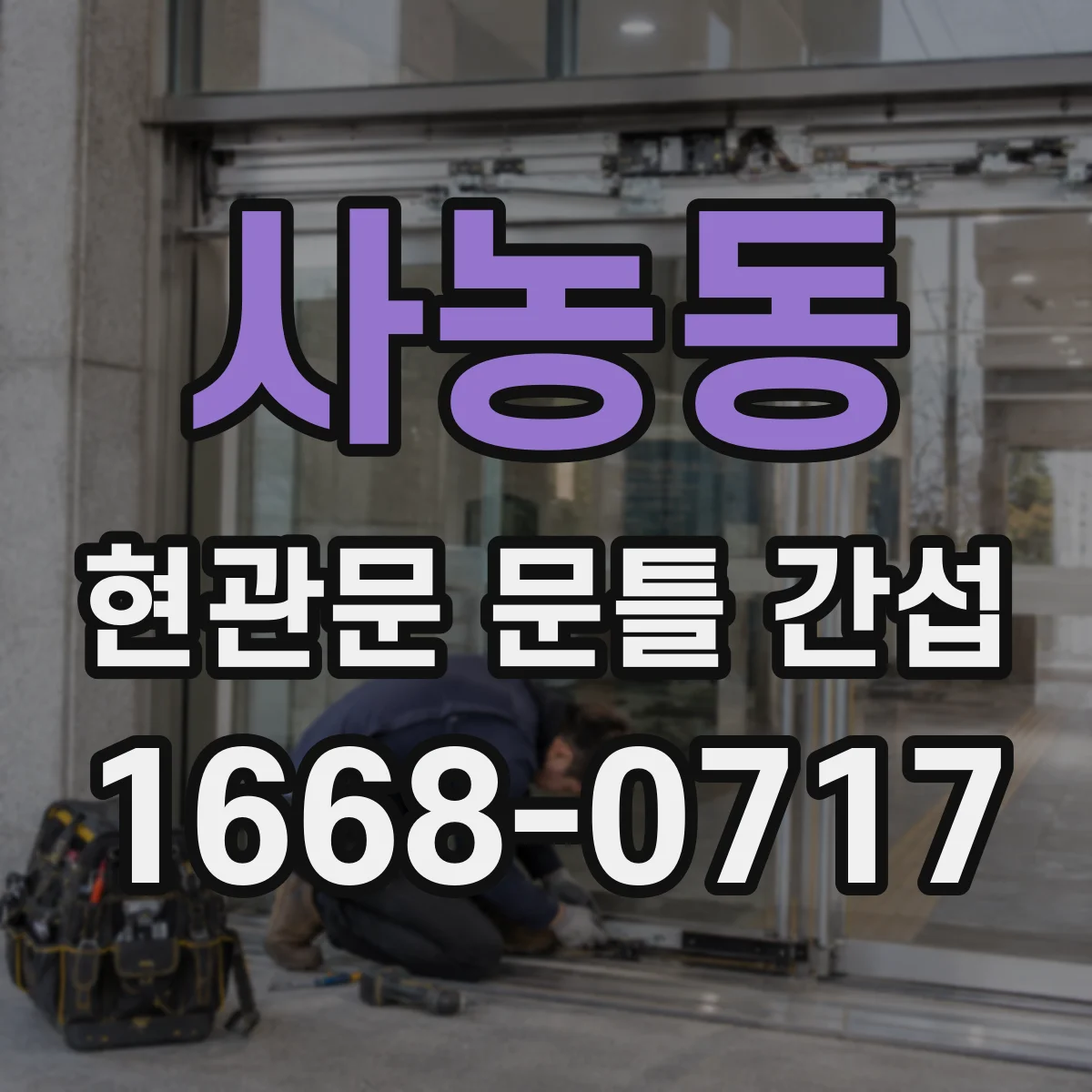 사농동 현관문 문틀 간섭