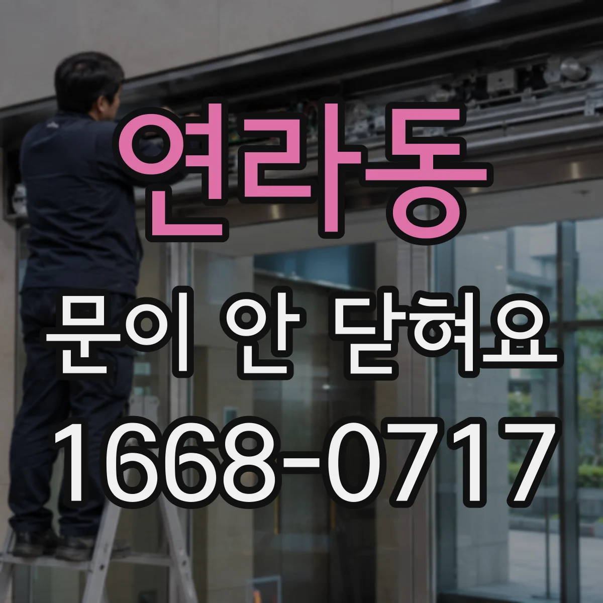 연라동 문이 안 닫혀요