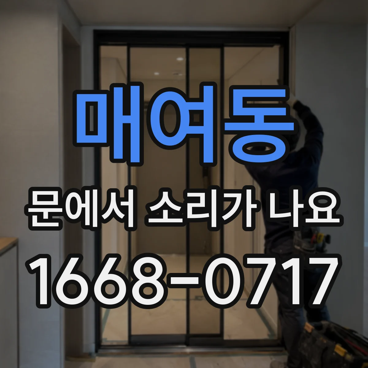 매여동 문에서 소리가 나요