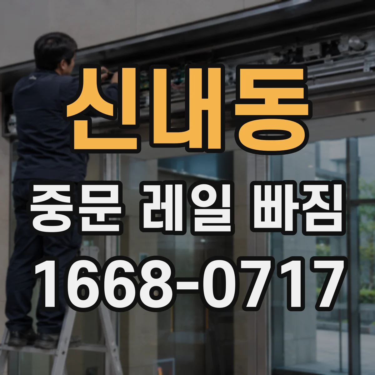 신내동 중문 레일 빠짐