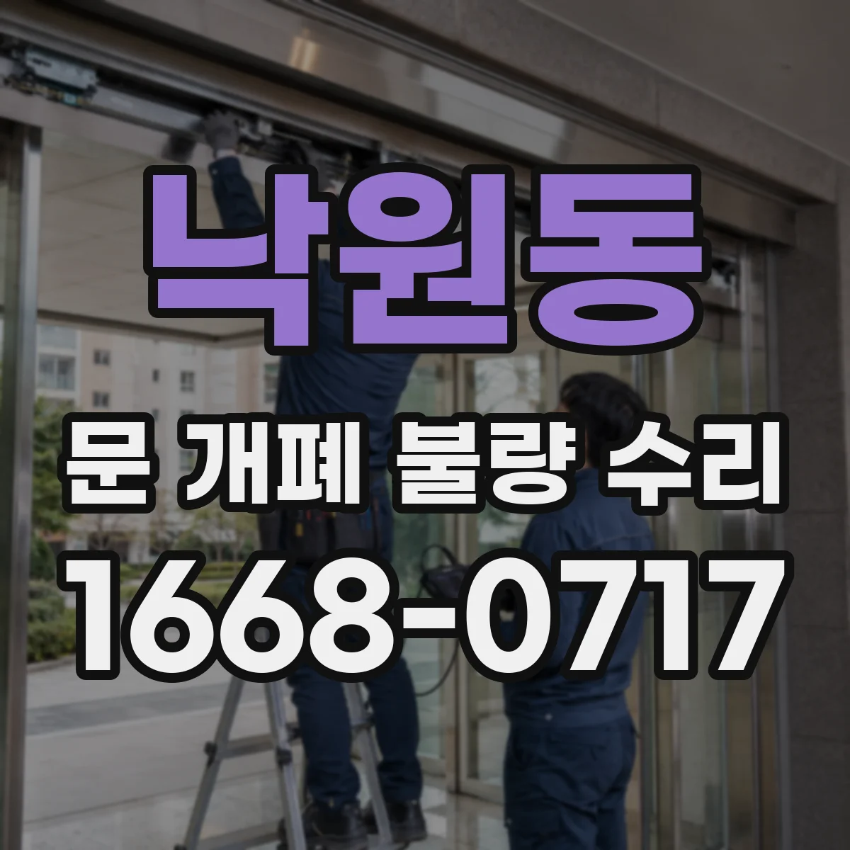 낙원동 문 개폐 불량 수리