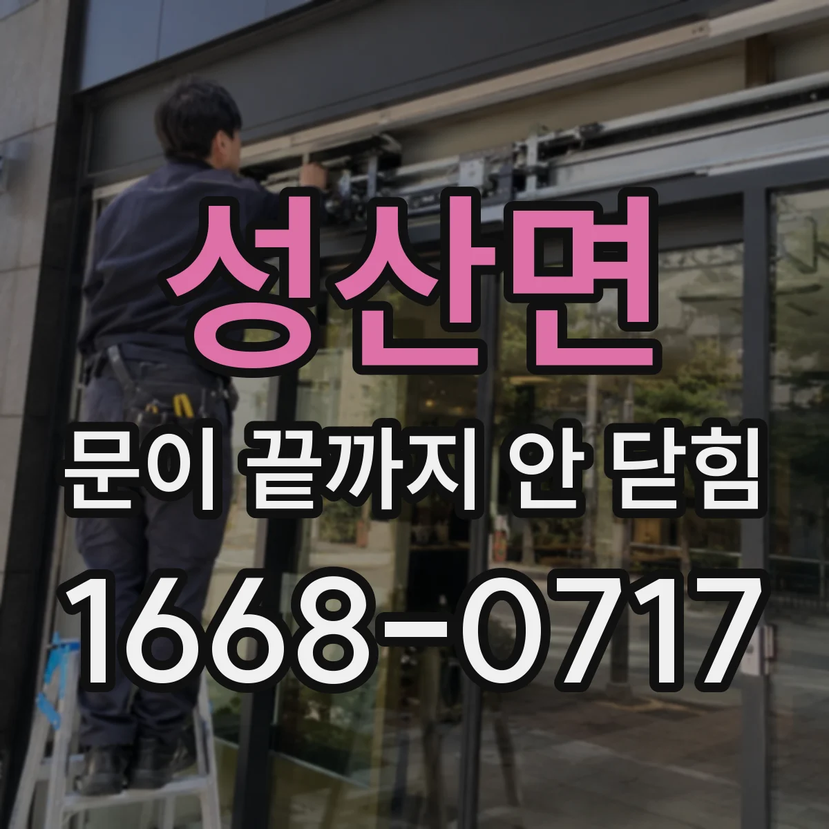 성산면 문이 끝까지 안 닫힘