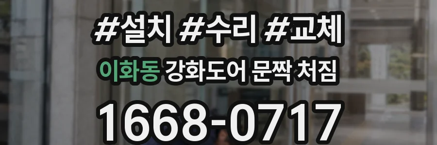 이화동 강화도어 문짝 처짐