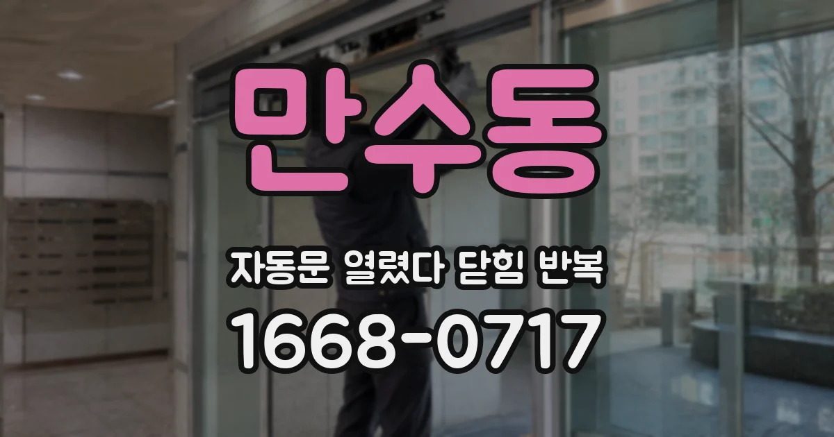 만수동 자동문 열렸다 닫힘 반복 현상은 문이 한 번 열리고 곧바로 닫히거나, 중간에 멈춘 상태에서 다시 열리며 이어질 수 있습니다.